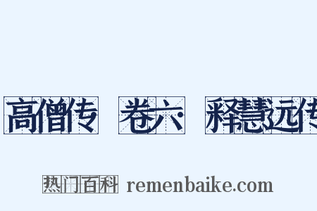 高僧传·卷六·释慧远传是什么意思的图片